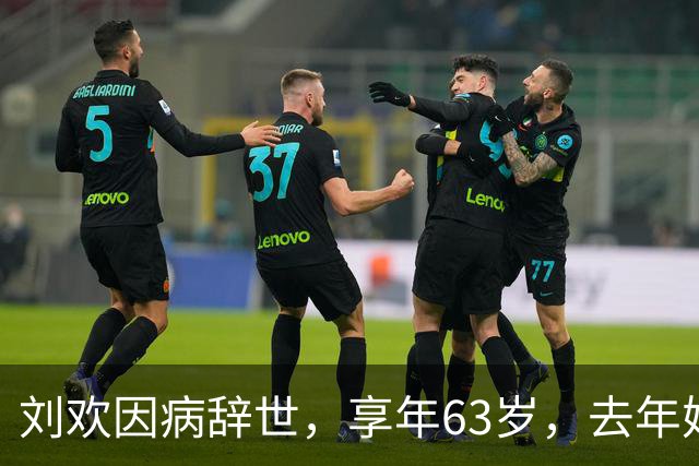 刘欢因病辞世，享年63岁，去年婚礼上两鬓斑白